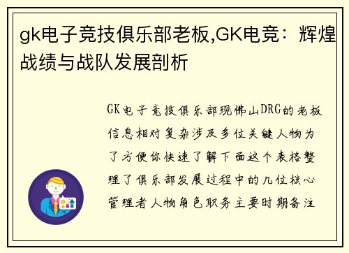 gk电子竞技俱乐部老板,GK电竞：辉煌战绩与战队发展剖析
